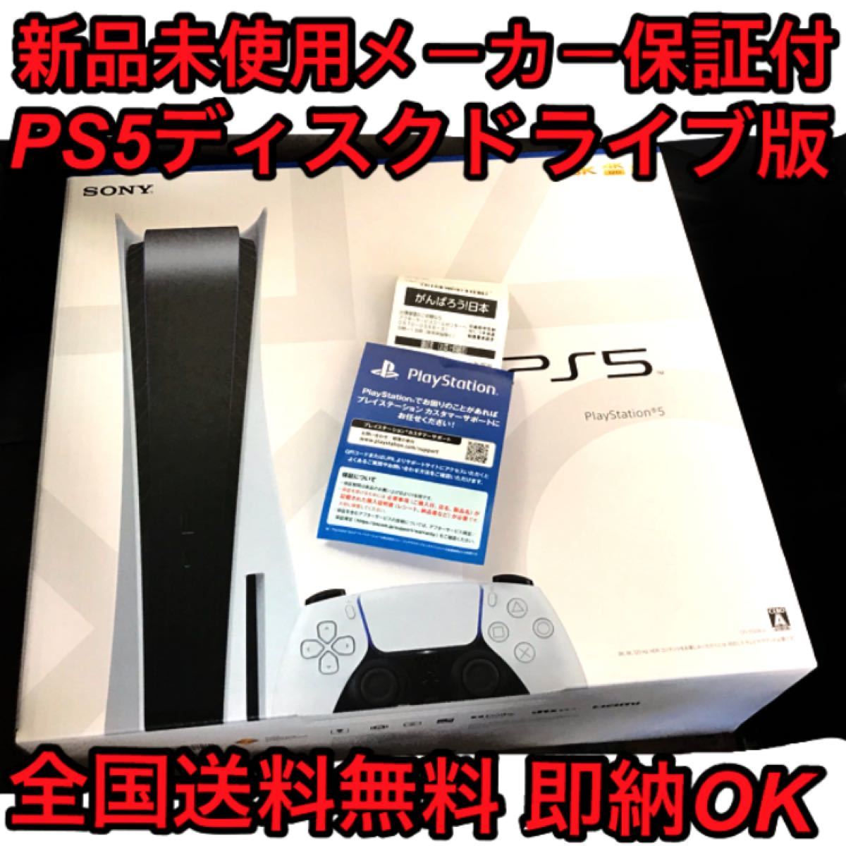 新品保証付PS5本体ディスクドライブPlayStation5プレステ5ソニープレイステーション5SONY即納CFI-1100A01