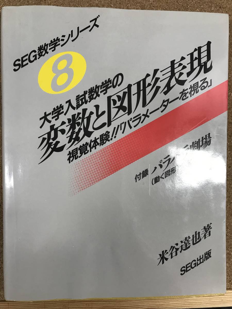 SEG数学シリーズ 大学入試数学の変数と図形表現 米谷達也著 www
