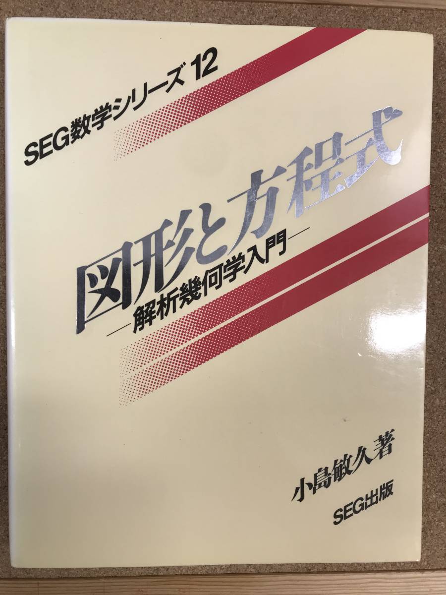 限定版 SEG数学シリーズ 図形と方程式 小島敏久著 数学