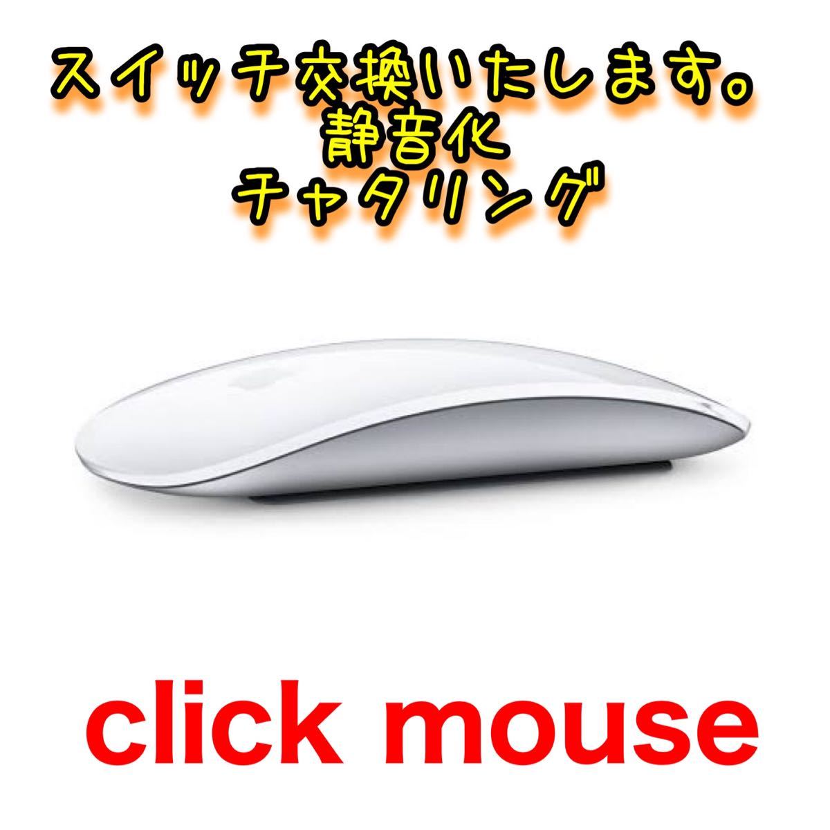 保証付き　apple  magic mouse1/2 スイッチ静音化、チャタリング修理作業代行