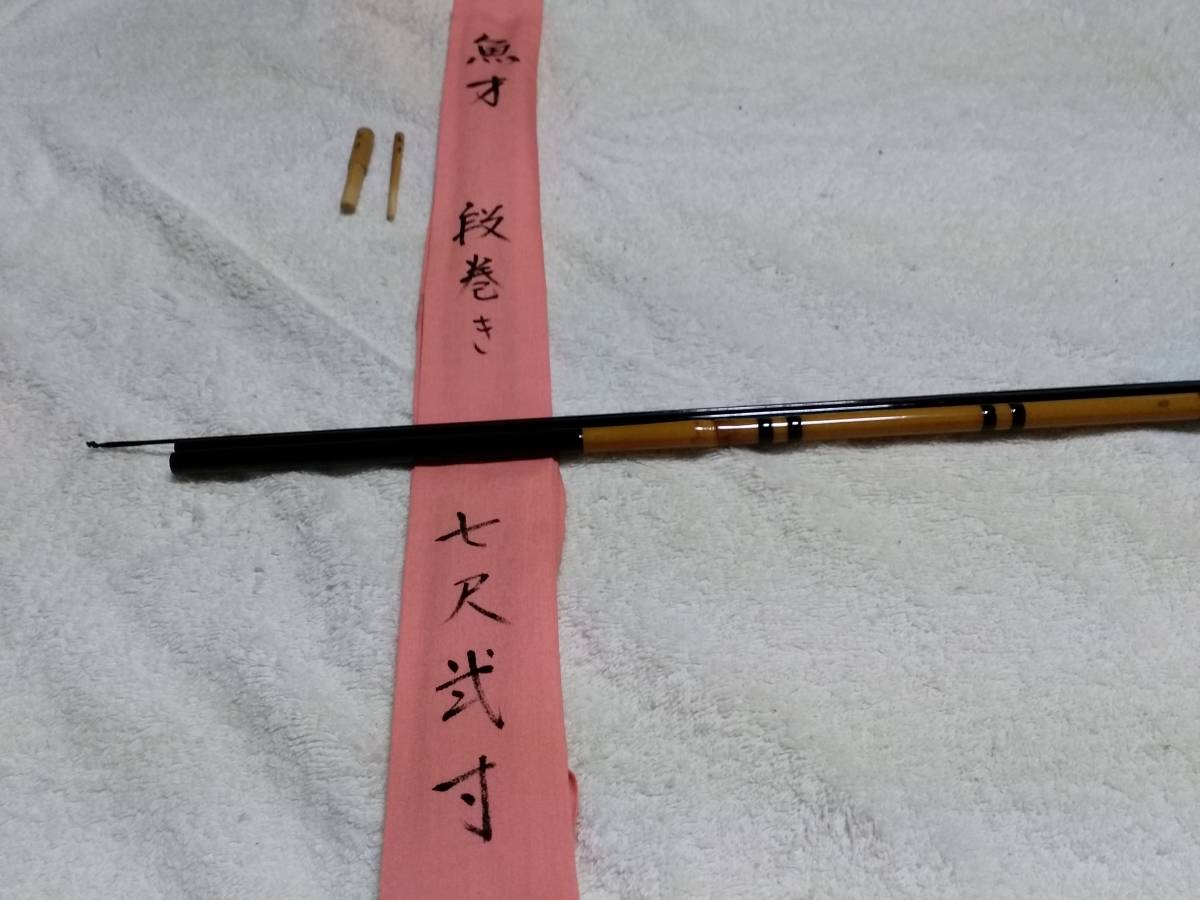 【超お買い得!】 Yahoo!オークション 新品 7.1尺 段巻き 魚才(五郎) 紀州竹竿 - ヘラブナ竿