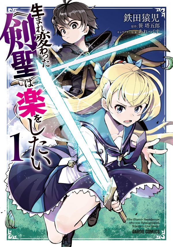 【新品未開封】生まれ変わった《剣聖》は楽をしたい 1巻 / 鉄田猿児_画像1