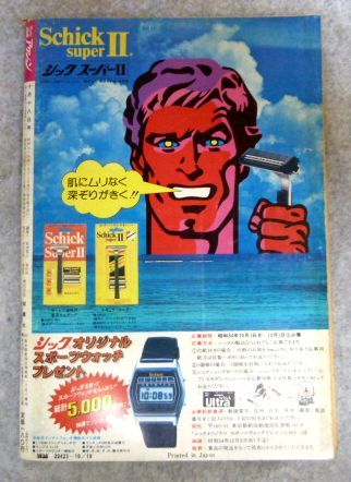 weekly 漫画アクション 1979年10/18号　青木ゆみ子：カラーグラフ 付_画像2