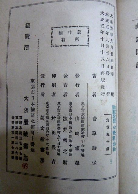 禅窓閑話ー建長寺官長　菅原時保　大正五年 布張仕様_画像5