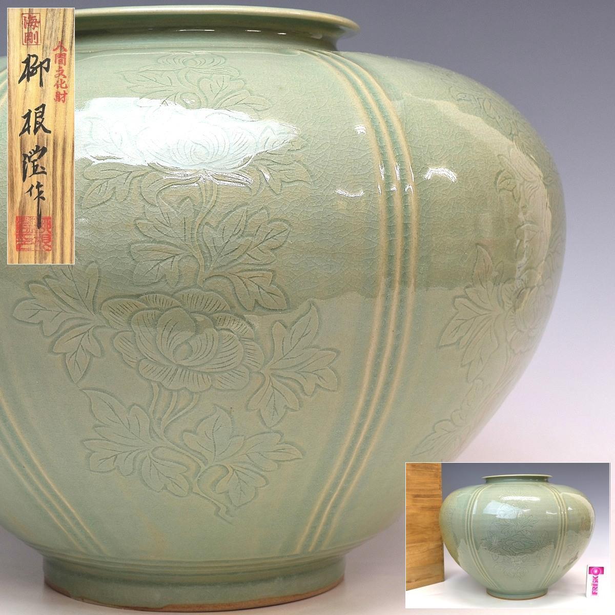 趣楽】 韓国人間国宝 柳海剛作 青磁花文大花瓶 直径34cm 共箱 本物