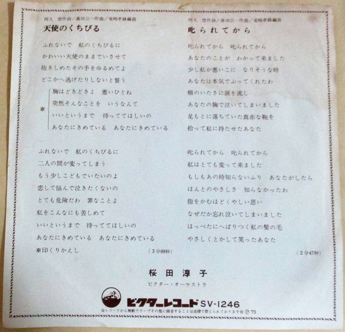 No1973　EPレコード　中古　 桜田淳子　天使のくちびる_画像4
