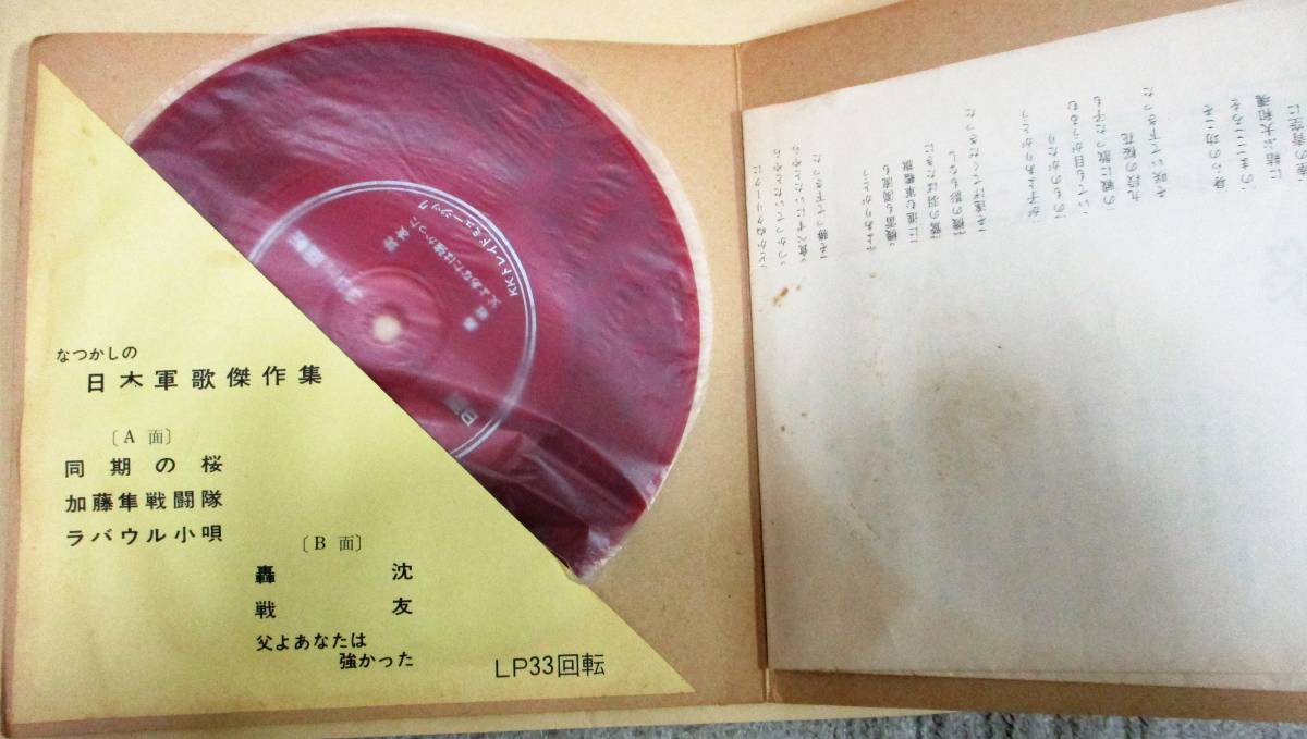 No1968　ソノシート　なつかしの日本軍歌傑作集　PHONO LIBRARY１２　_画像2