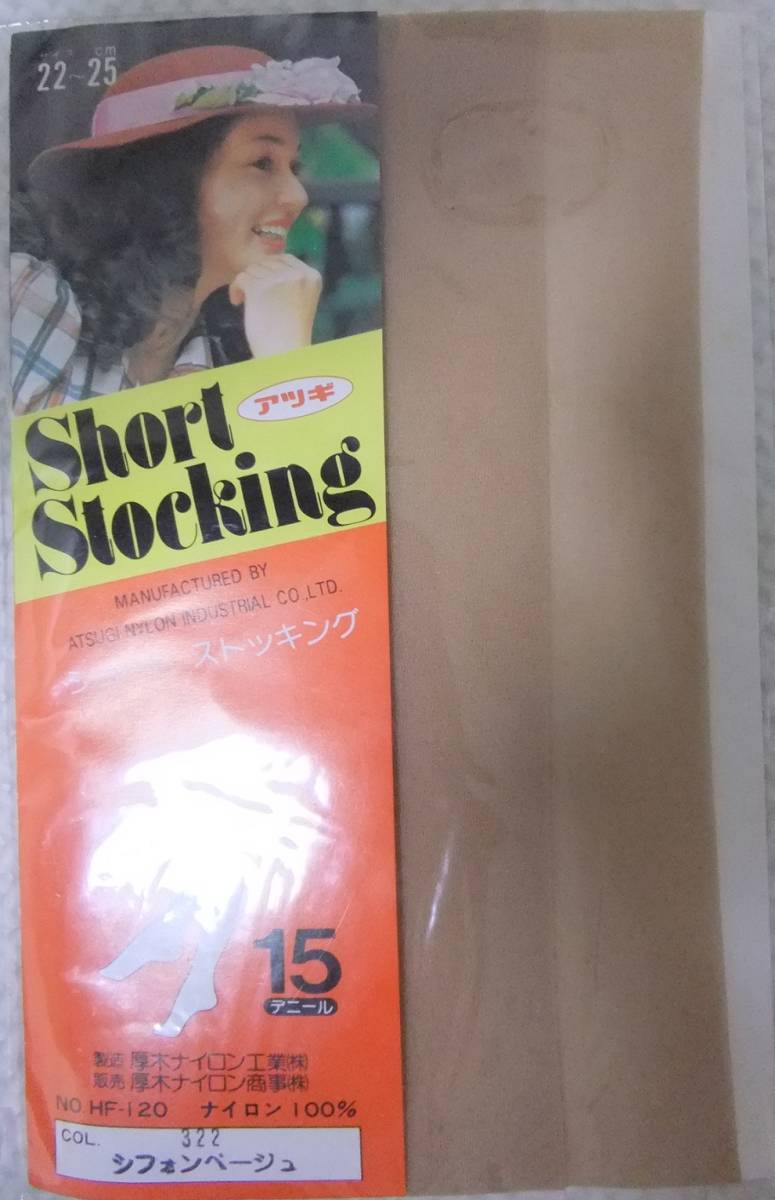 透明感にあふれた ストッキング ショートストッキング ひざ下 ナイロン100％ アツギ　22～25㎝ ベージュ コレクター/ レトロ 年代物 昭和 ?