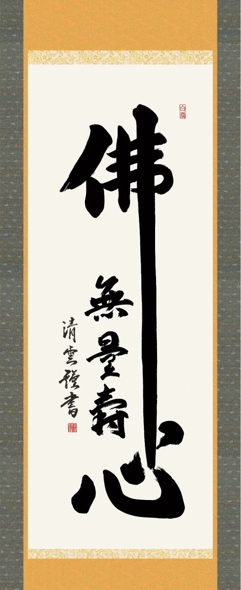 掛け軸 掛軸 純国産掛け軸 床の間 仏事書 「佛心名号」 吉村清雲 尺五
