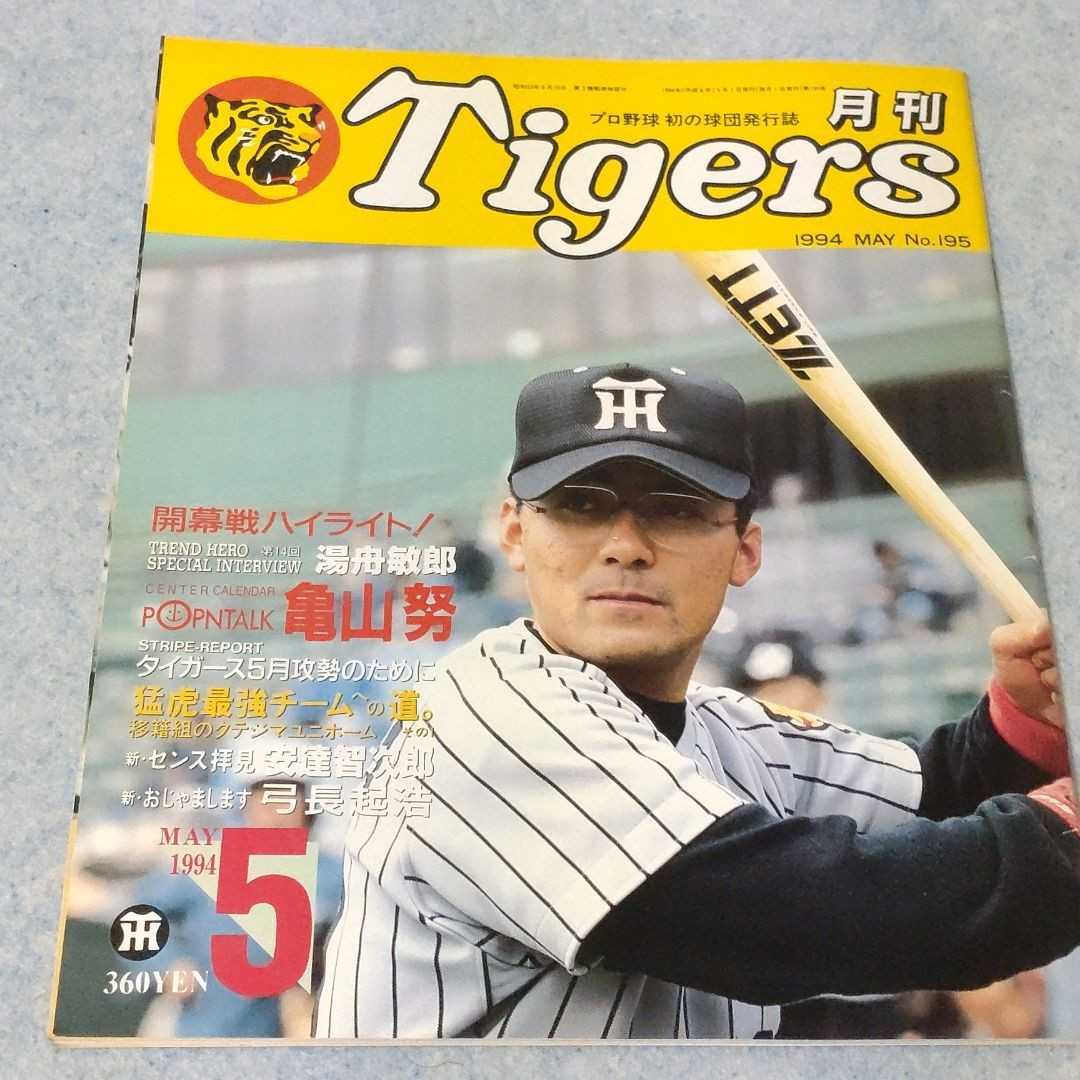【阪神】月刊タイガース　1994年5月