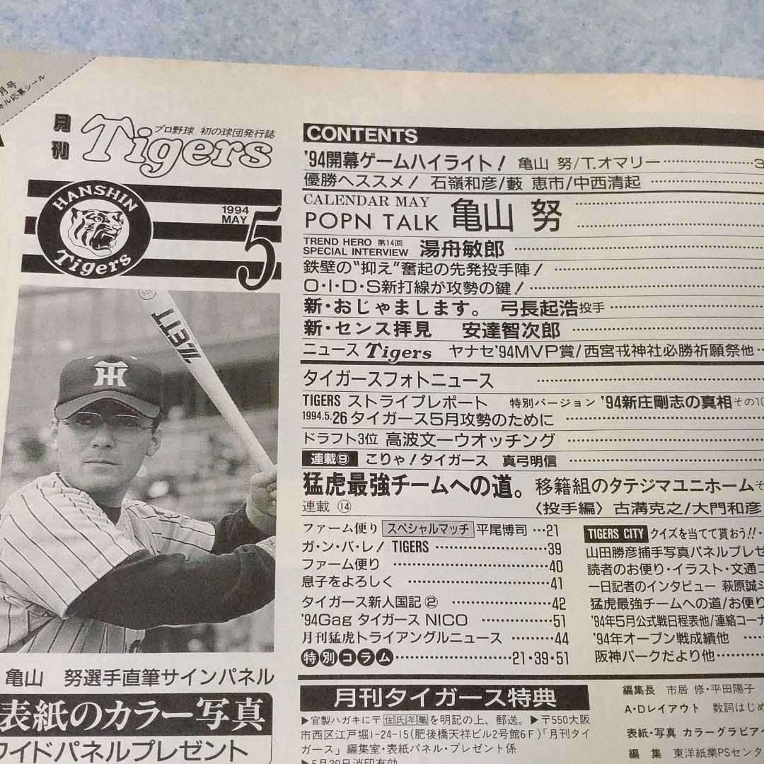 【阪神】月刊タイガース　1994年5月