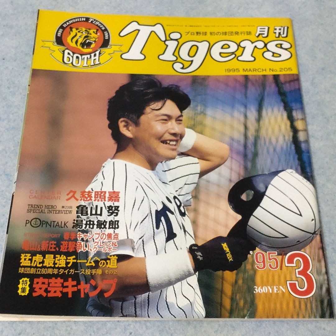 【阪神】月刊タイガース　1993年11月＆1995年3月　2冊セット