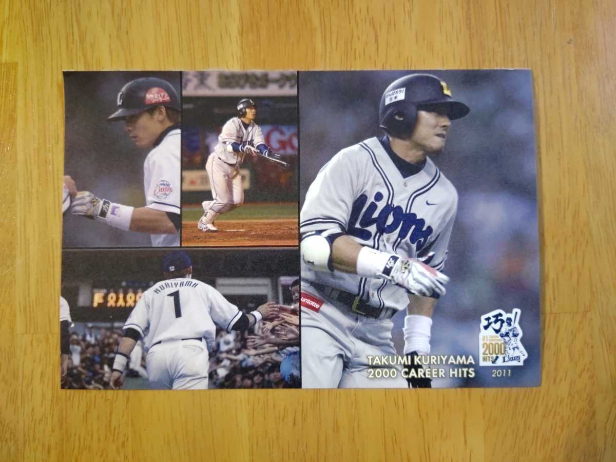 埼玉西武ライオンズ 栗山巧 ポストカード 2000安打 2000本安打 プロ野球 2011 ライオンズクラシック ユニフォーム_画像1