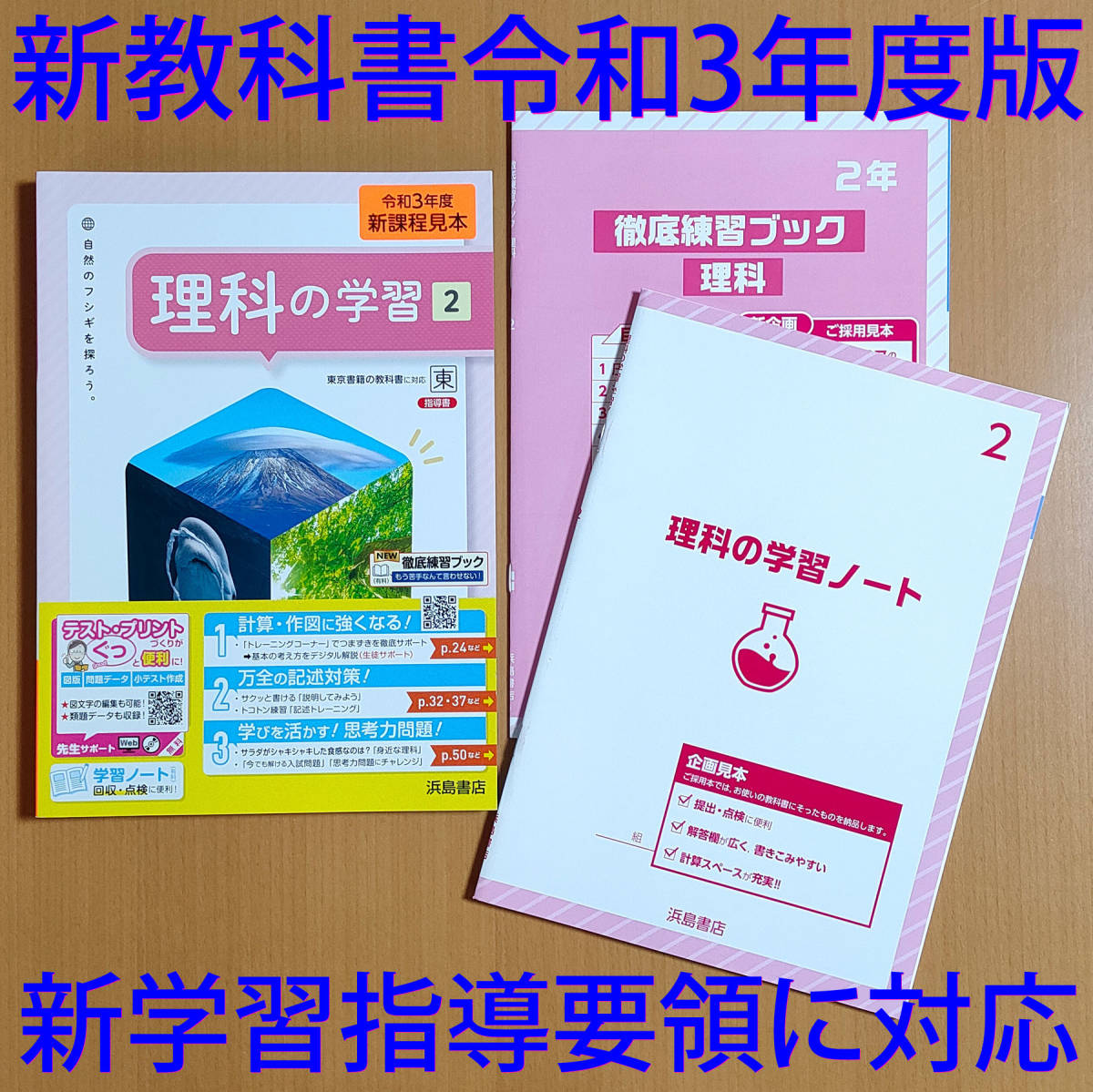 令和3年 新学習指導要領 理科の学習 2年 東京書籍版