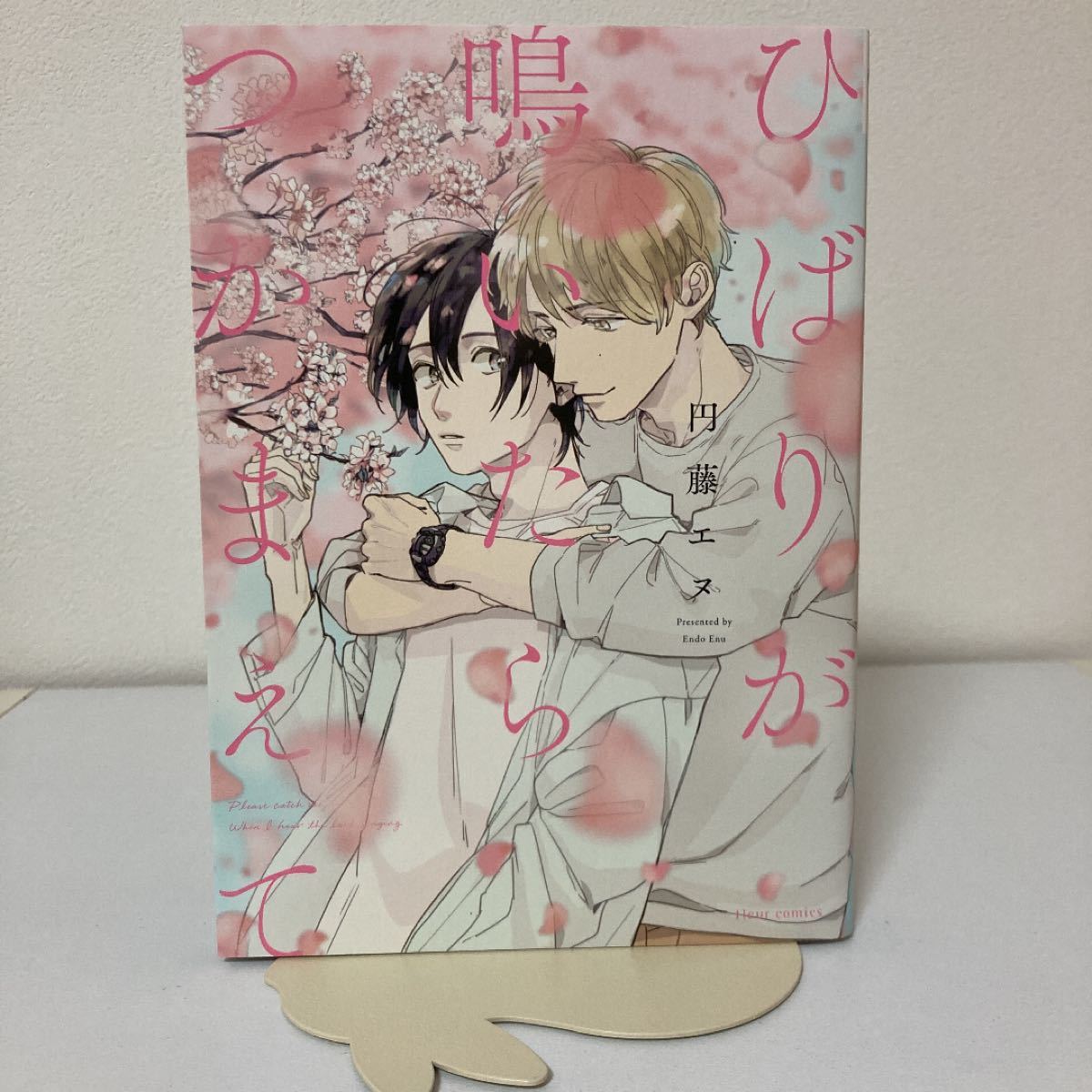 Paypayフリマ 円藤エヌ ひばりが鳴いたらつかまえて Bl コミックス 漫画本 フルールコミックス Paypayフリマ 円藤エヌ ひばりが鳴いたらつかまえて Bl コミックス 漫画本 フルールコミックス