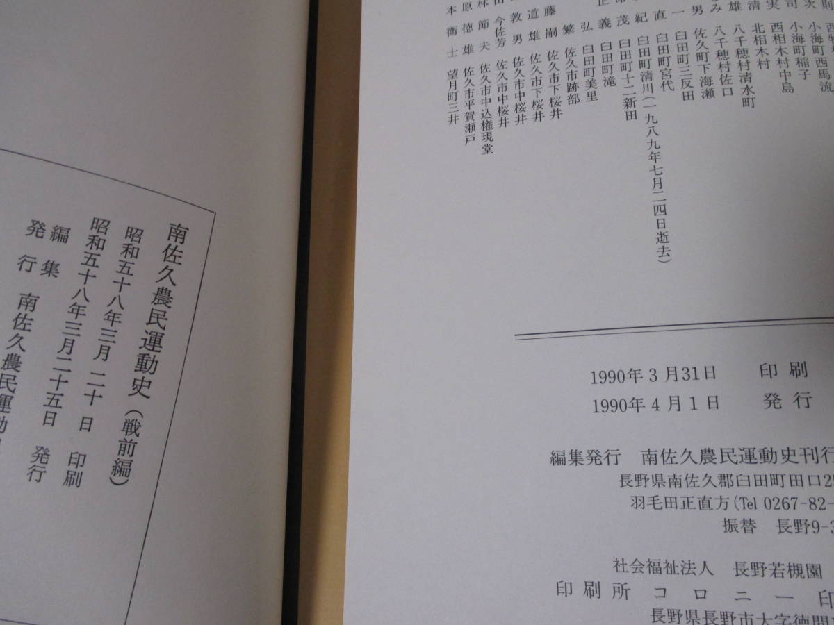 【南佐久農民運動史（戦前編・戦後編／計2冊）】1983～1990年／編集発行＝南佐久農民運動史刊行会　★大正末期から昭和初年の農民運動、他_画像5