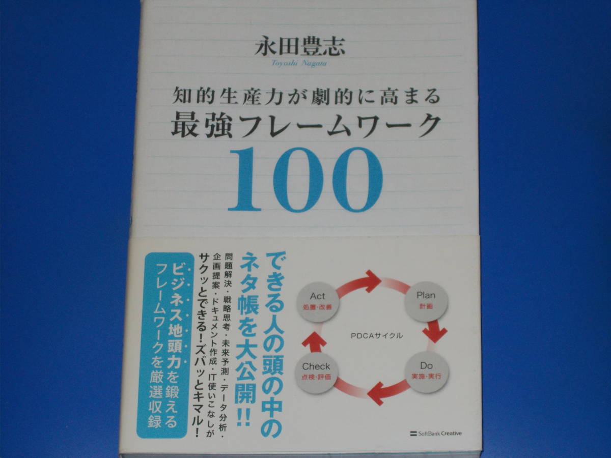 知的生産力が劇的に高まる 最強フレームワーク100★ビジネス地頭力を鍛えるフレームワークを厳選収録★永田 豊志★SoftBank Creative★帯付_画像1