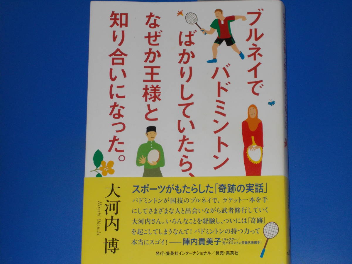  Бруней . бадминтон только было ., почему . король ..... стал.* большой Kawauchi .* акционерное общество Shueisha Inter National * с лентой *