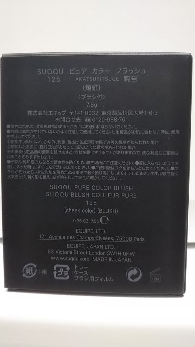 SUQQU スック ピュア カラー ブラッシュ 125 暁告 -AKATSUKITSUGE（限定品）