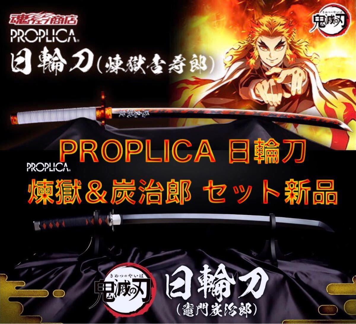 ★BANDAI SPIRITS PROPLICA プレミアムバンダイ魂ウェブ商店限定日輪刀 煉獄杏寿郎＆竈門炭治郎 セット新品★