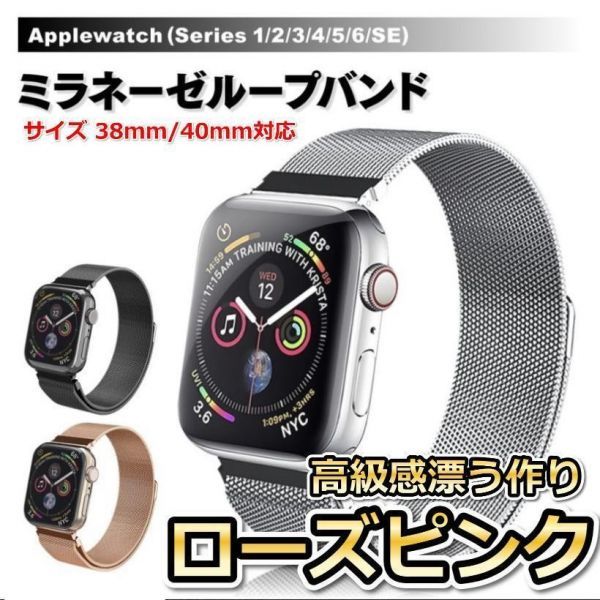 アップルウォッチ 38/40　桃　 AppleWatchバンド ミラネーゼベルト!