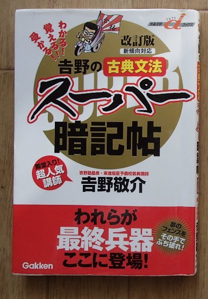 ★「わかる!覚える!受かる! 吉野の古典文法スーパー暗記帖 [改訂版]」★吉野敬介:著★Gakken:刊★_画像1