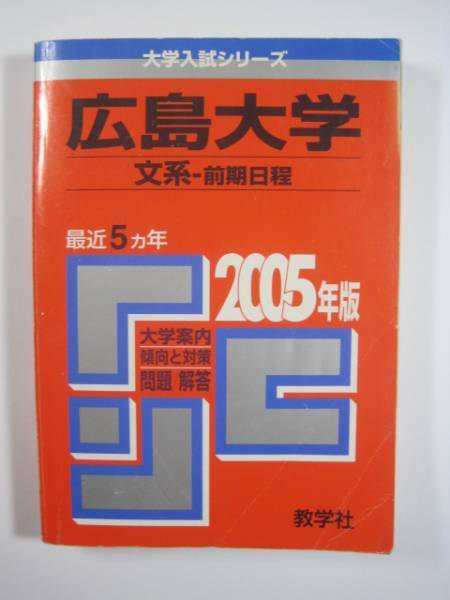 赤本 教学社 広島大学 文系 前期日程 2005 前期_画像1