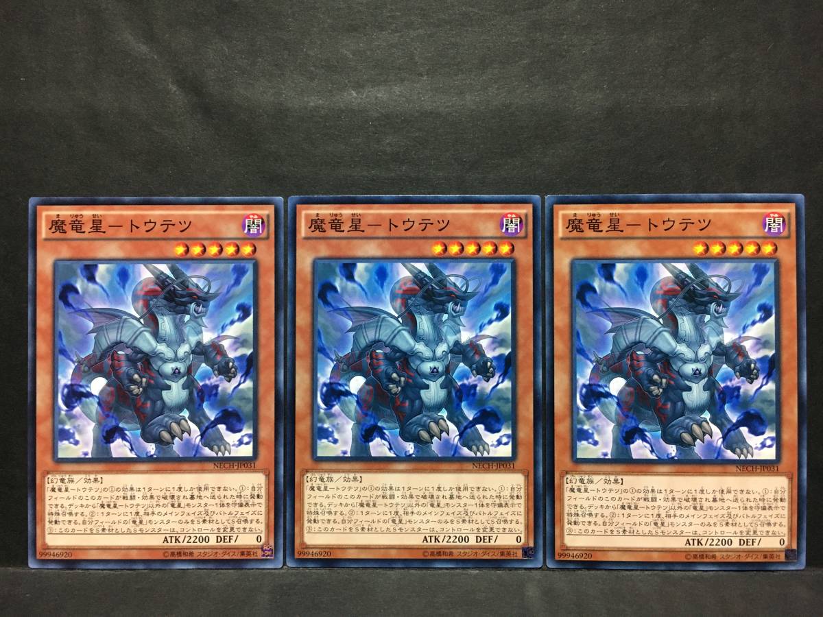 遊戯王 nn323「魔竜星－トウテツ」×3枚 ノーマル_画像1