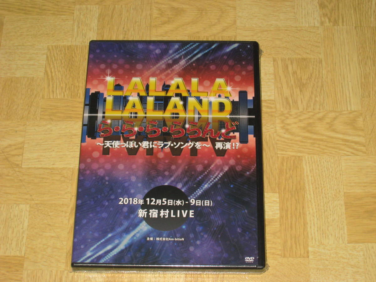 Dvd舞台 ら ら ら ららんど Lalalalaland らららららんど 中谷智昭 佐藤弘樹 井上理香子 栗原大河 関谷真由 宮崎篤臣 原野正章 湯川尚樹 演劇 ミュージカル 売買されたオークション情報 Yahooの商品情報をアーカイブ公開 オークファン Aucfan Com