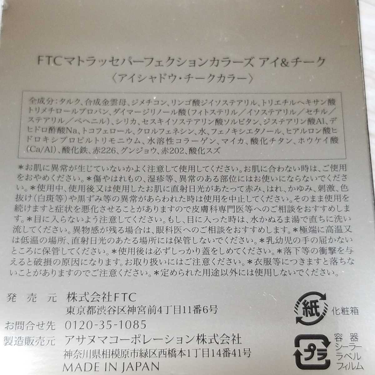 送料無料 FTC フェリーチェトワコ マトラッセパーフェクションカラーズ アイ&チーク