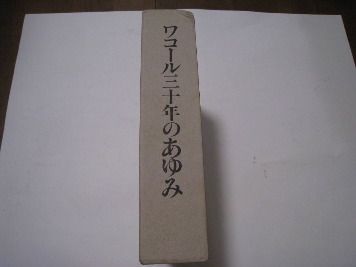 ★ワコール三十年のあゆみ_画像1