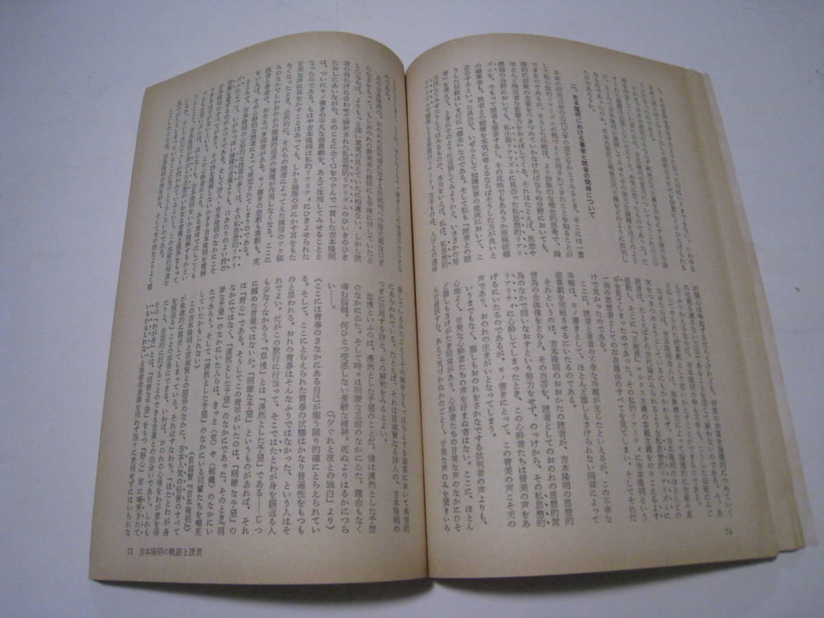 思想の科学　1976.10　№67　読者にみる戦後思想史_画像6