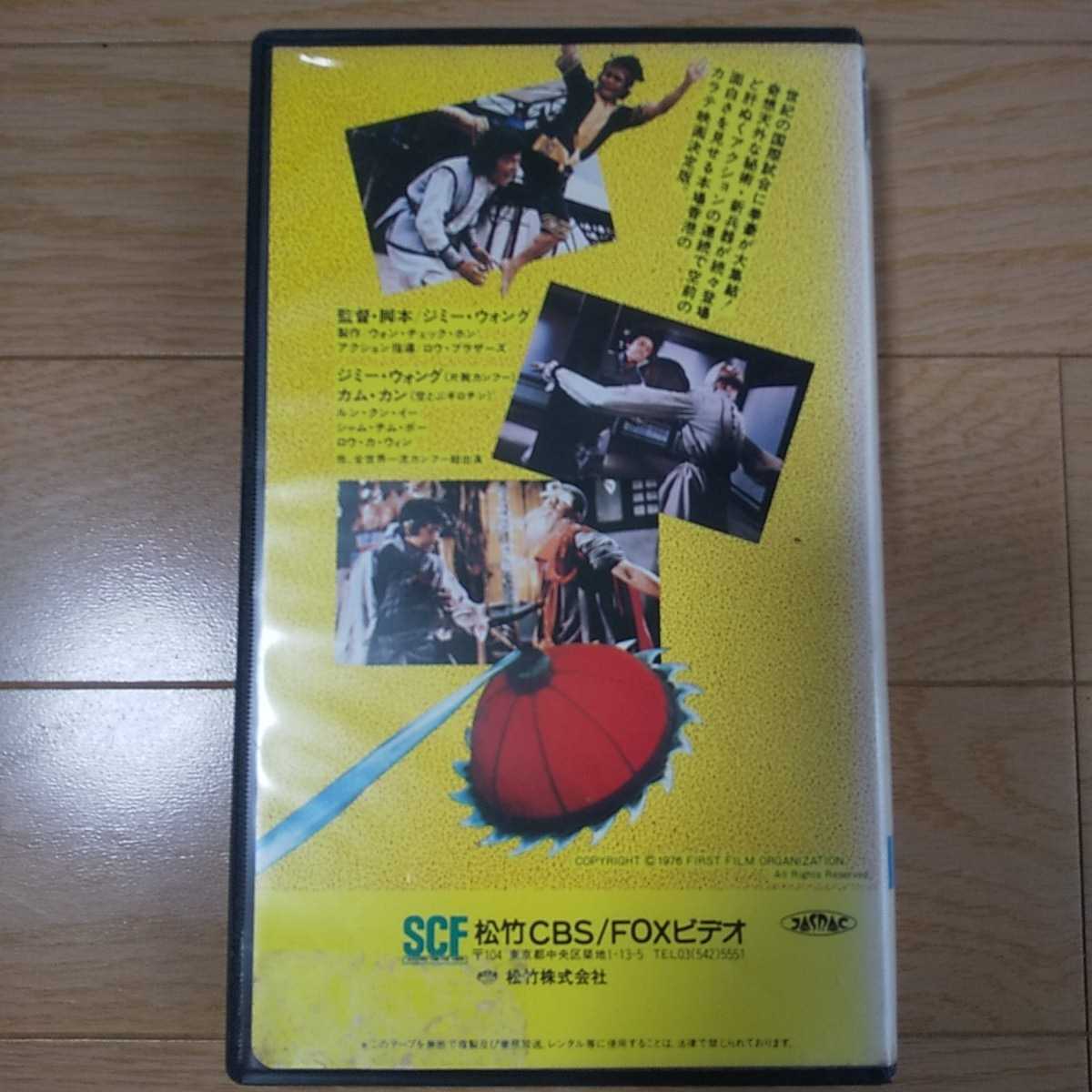 VHS 良い 片腕カンフー対空飛ぶギロチン 日本劇場公開 日本語版 ジミーウォング VHS 良い 片腕カンフー対空飛ぶギロチン 日本劇場公開 日本語版 ジミーウォング