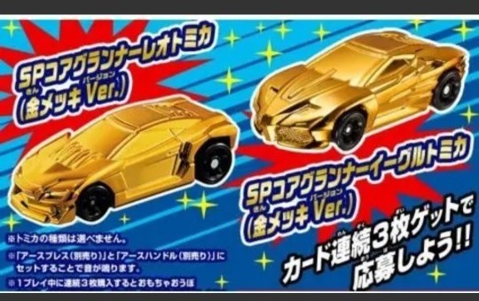 アースグランナー レオ イーグル トミカ 金メッキバージョン アースグランナー レオ イーグル トミカ 金メッキバージョン