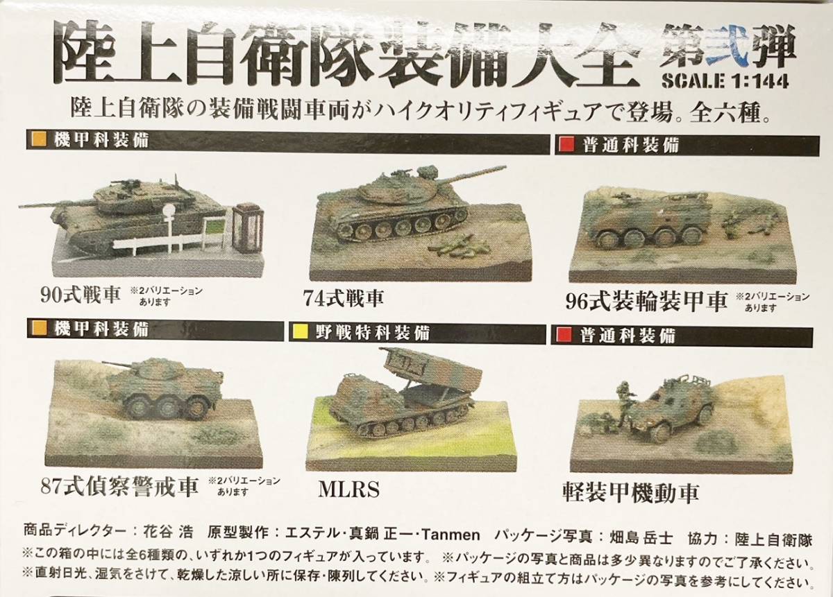 品 コナミ 陸上自衛隊装備大全 第弐弾 1/144 74式 戦車 サーマル 