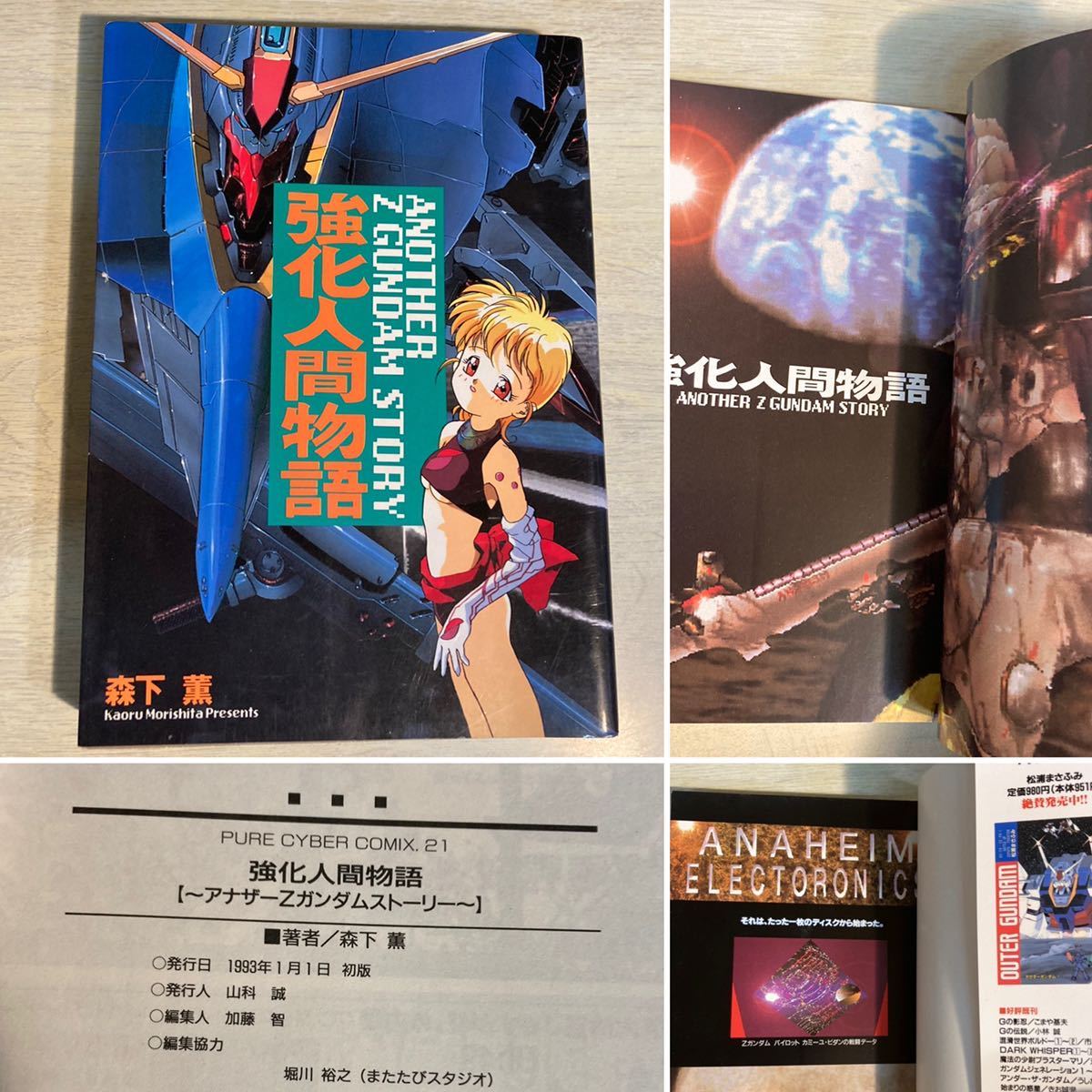 絶版・初版マンガ本】強化人間物語アナザーZガンダムストーリー森下薫