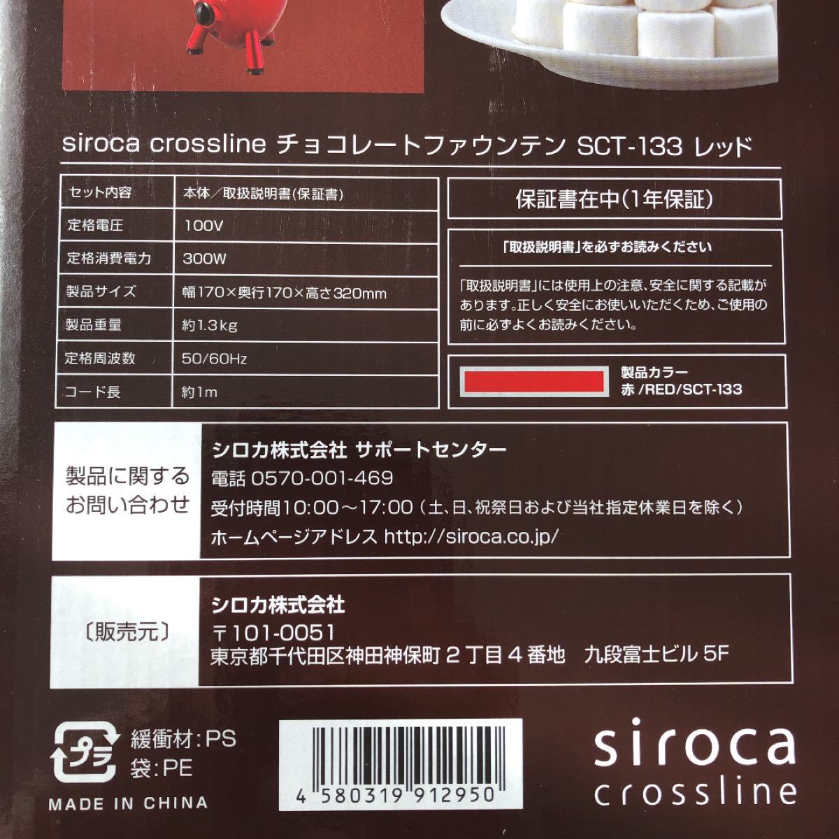 siroca チョコレートファウンテン SCT-133