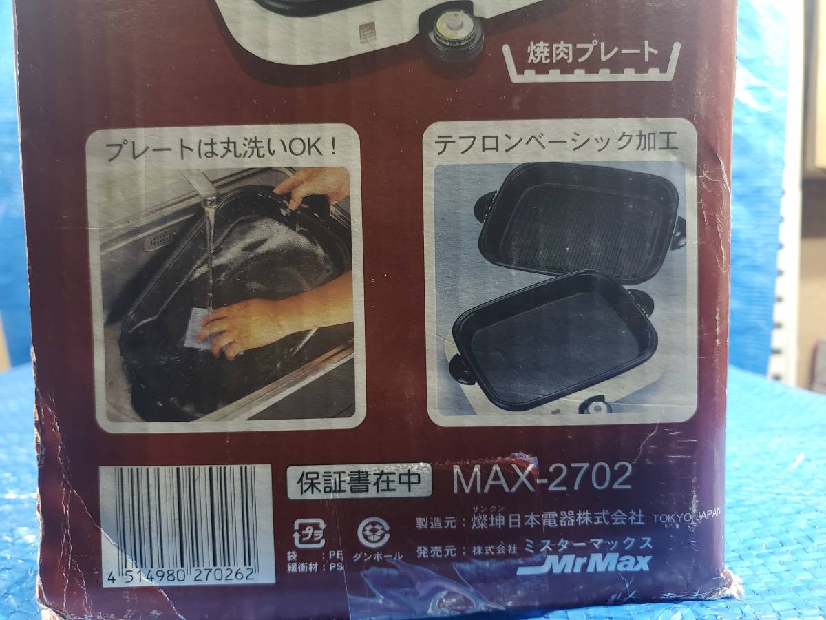 [値下げ]即決★激安!1円即決! upaj プレート2枚付 ホットプレート MAX-2702 元箱 通電確認済み_画像6