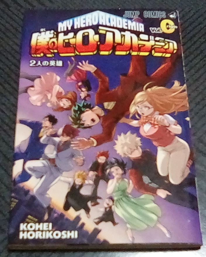 僕のヒーローアカデミア 0巻　劇場版 入場者特典