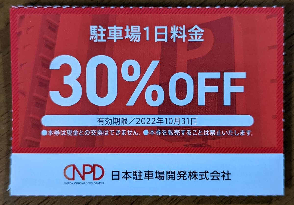 日本駐車場開発 株主優待 駐車場１日利用３０％割引券（１～６枚）_画像1