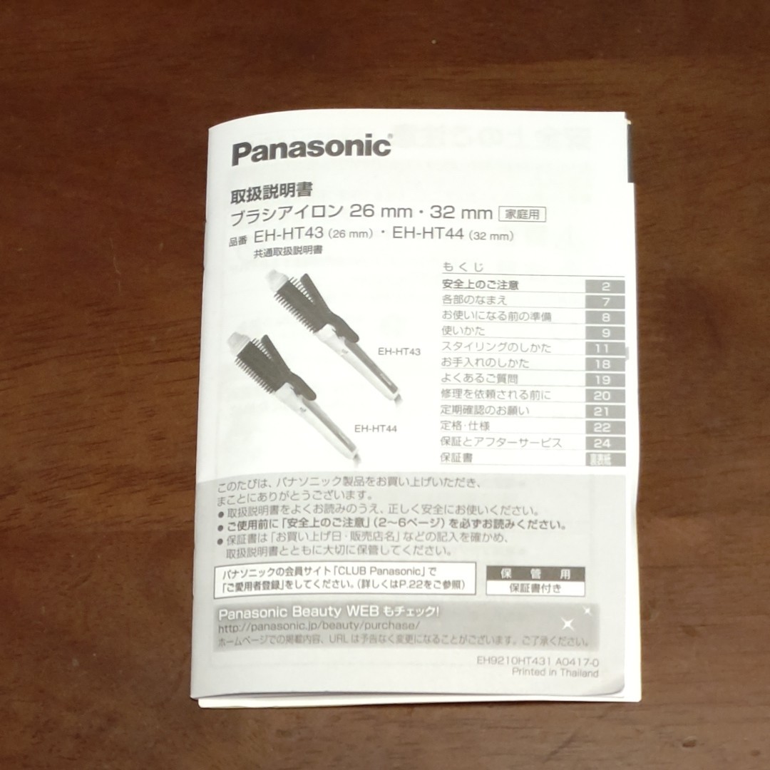 Panasonic　ブラシアイロン