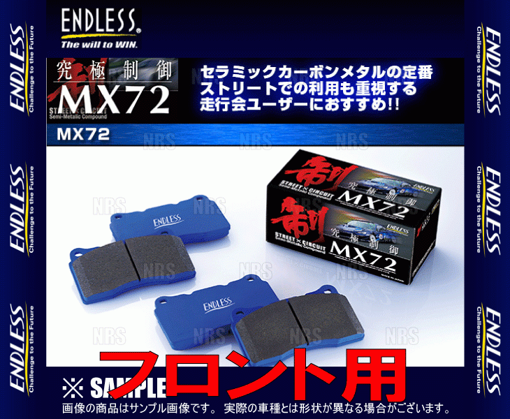 ENDLESS エンドレス MX72 (フロント) CR-Z ZF1/ZF2 H22/2～H27/10 (EP473-MX72_画像2