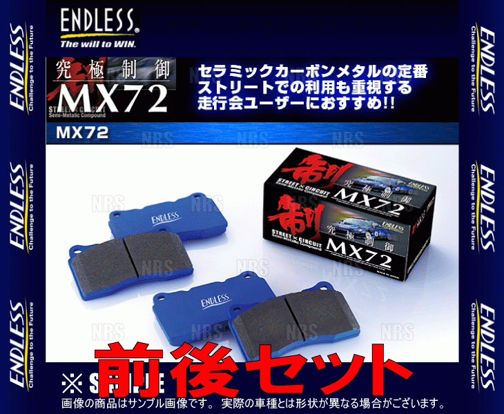 ENDLESS エンドレス MX72 (前後セット) フェアレディZ Z33/HZ33 H14/8～H20/12 ブレンボ (EP400408-MX72_画像2