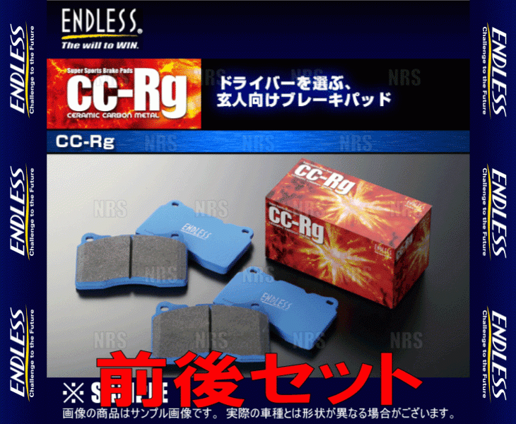 ENDLESS エンドレス CC-Rg (前後セット) フィット GK5 H25/9～ (EP473/EP210-CCRg_画像2