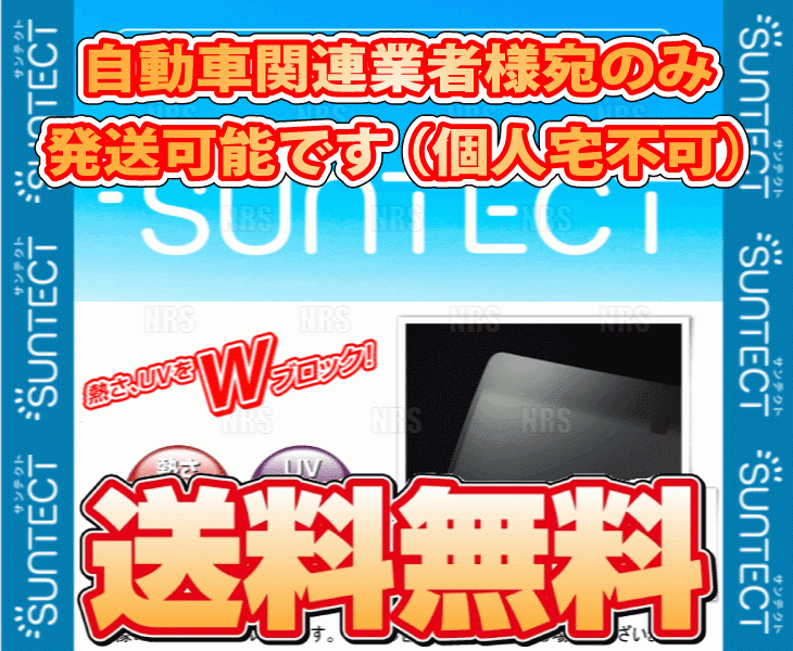 SUNTECT (サンテクト) 断熱UV フロントガラス GS430/GS450h/GS460 UZS190/GWS191/URS190 H17/7～H23/12 (301010004 ウィンドウ