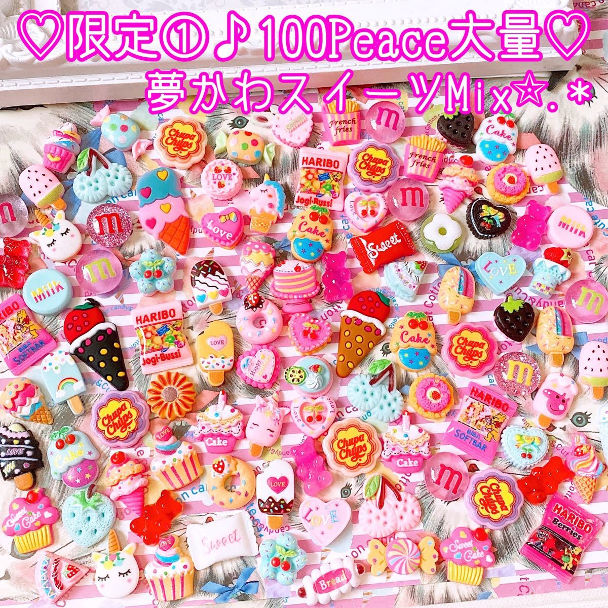 限定1特価品★夢かわスイーツ100Peace大量★デコパーツまとめ売り