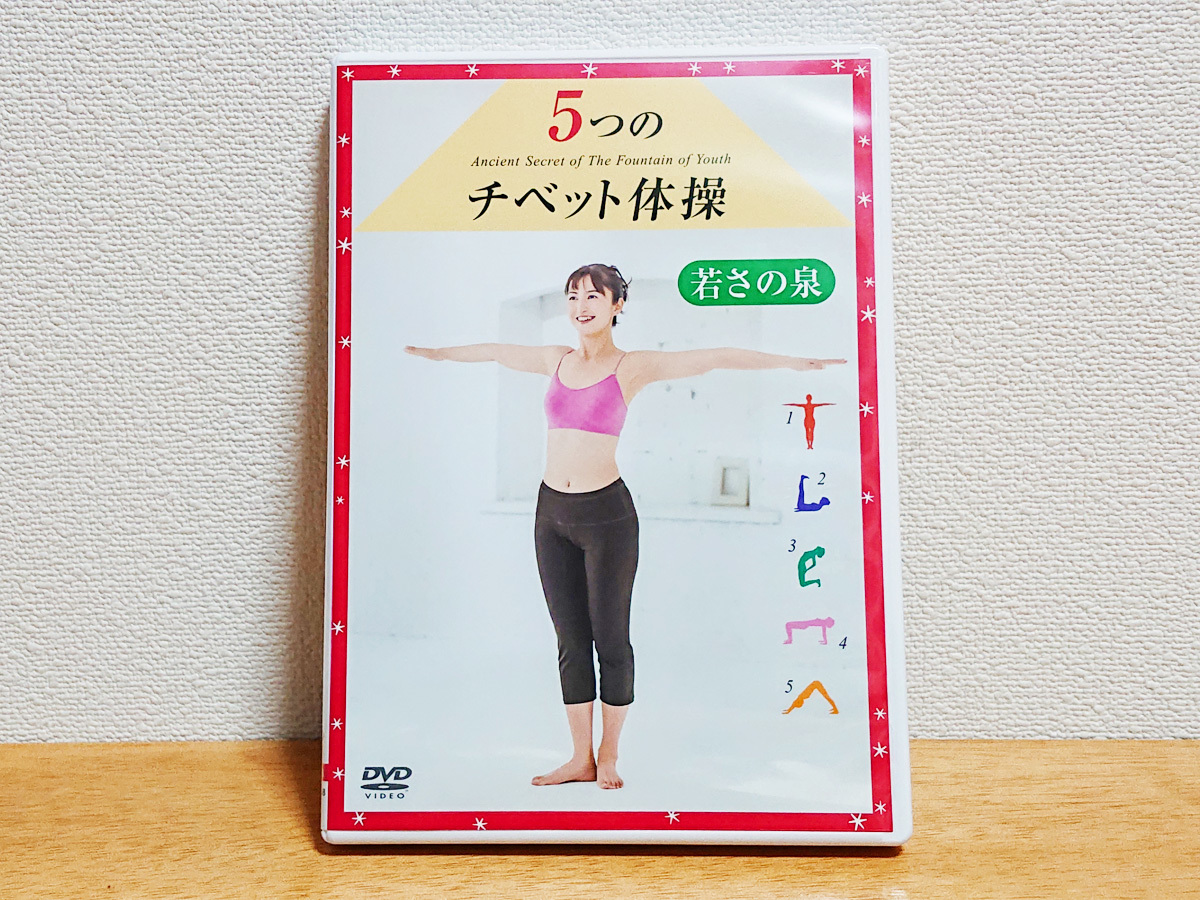 送料無料 中古 5つのチベット体操 若さの泉 DVD 越智静香
