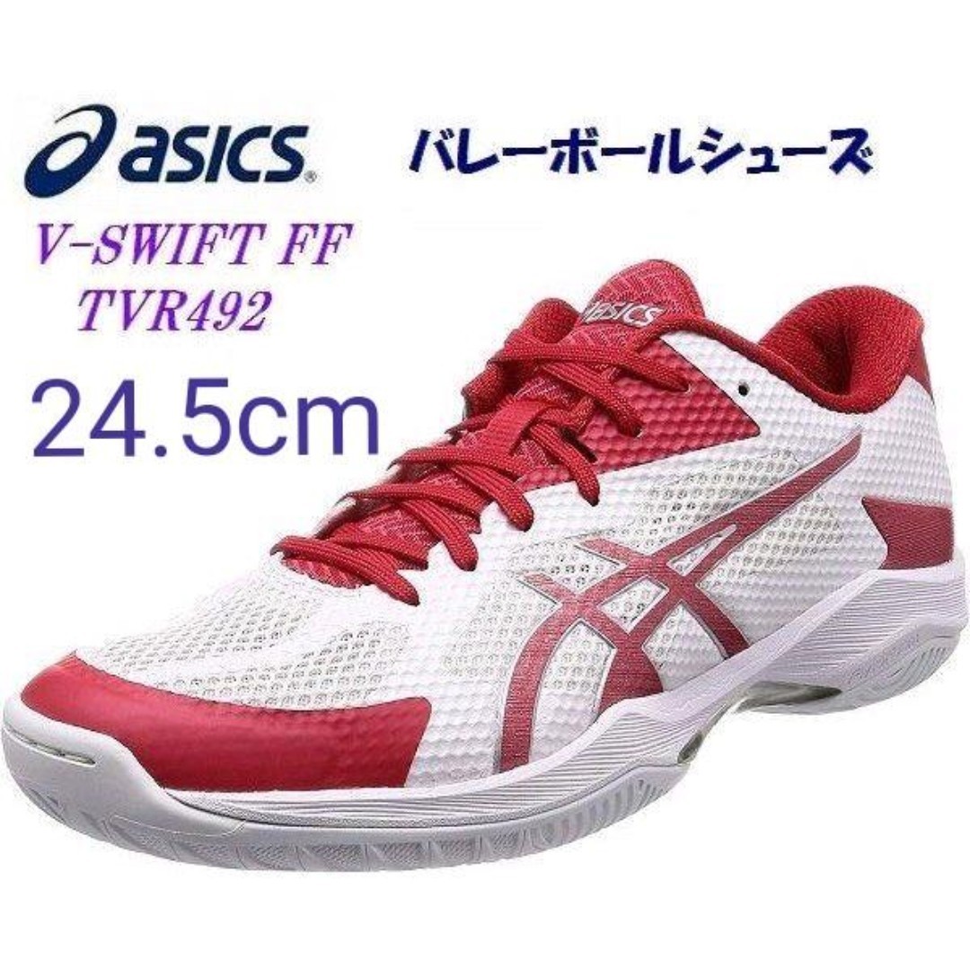 最大91%オフ! アシックス V-SWIFT FF 24.5cm バレーボールシューズ