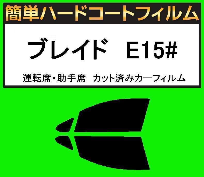 ブラック5％　運転席・助手席　簡単ハードコートフィルム　ブレイド　AZE156H・AZE154H カット済みカーフィルム_画像1