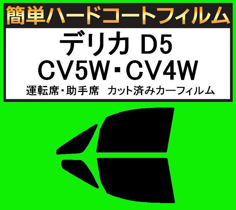 スーパースモーク１３％　運転席・助手席　簡単ハードコート デリカ D5 CV5W・CV4W　カット済みカーフィルム_画像1